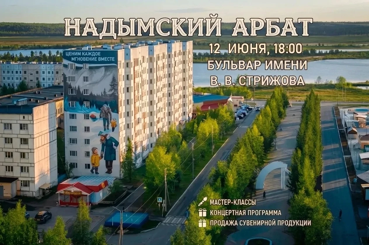 🇷🇺Надымский Арбат: Лето, творчество, праздник!