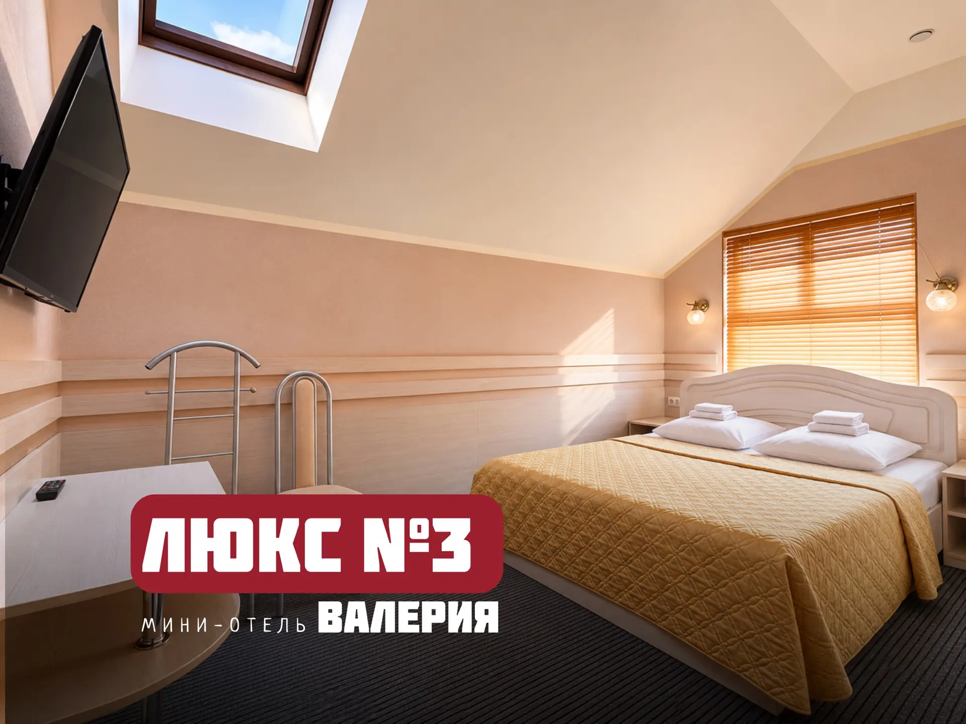 ✨ Люкс № 3 в мини-отеле «Валерия» — комфортный и просторный номер для отдыха в тихом ра...