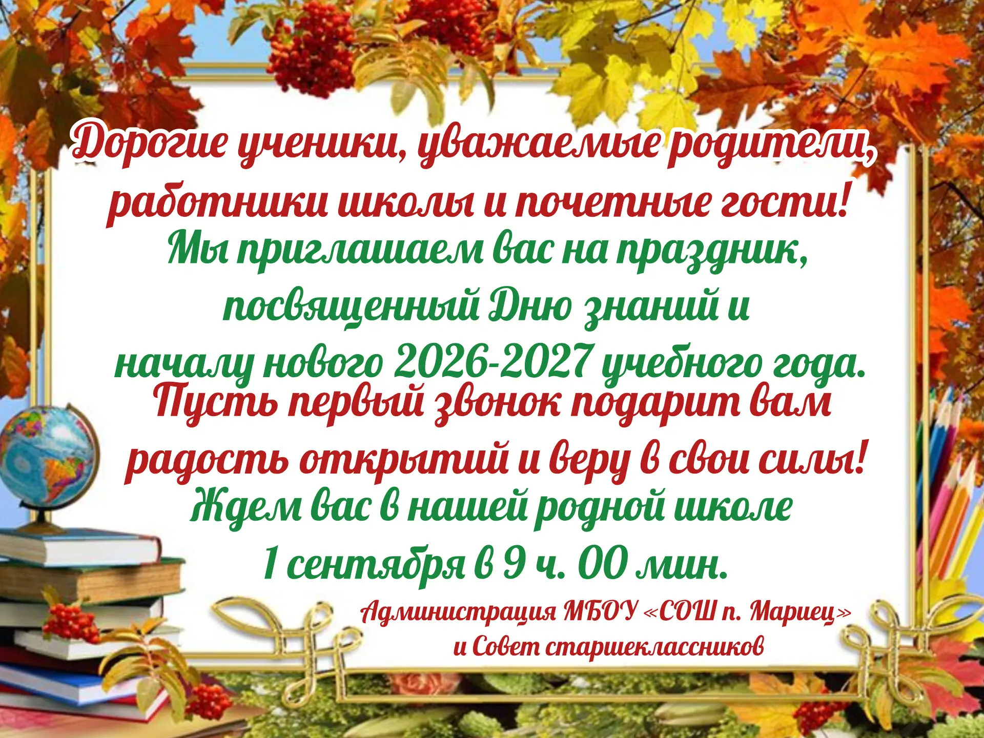 Дорогие ученики, уважаемые родители и учителя! 1 сентября в 9:00 мы начинаем новый отсч...