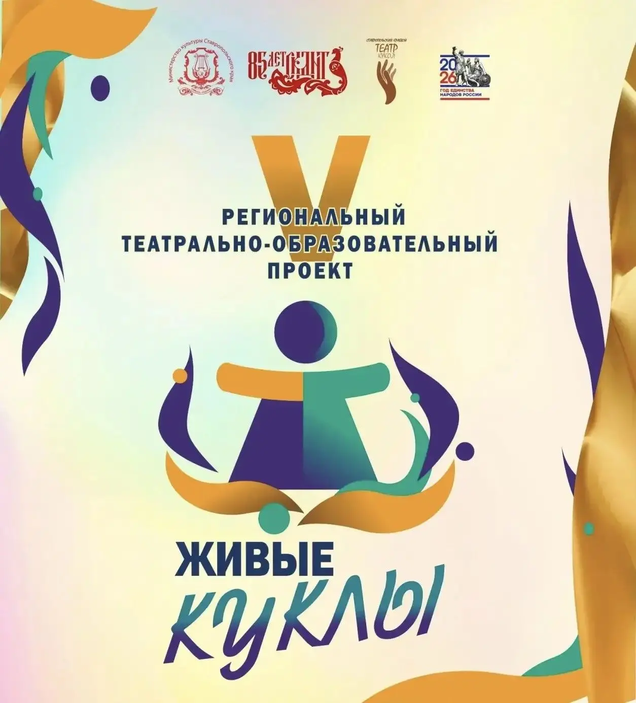 V Региональный театрально-образовательный проект «Живые куклы»