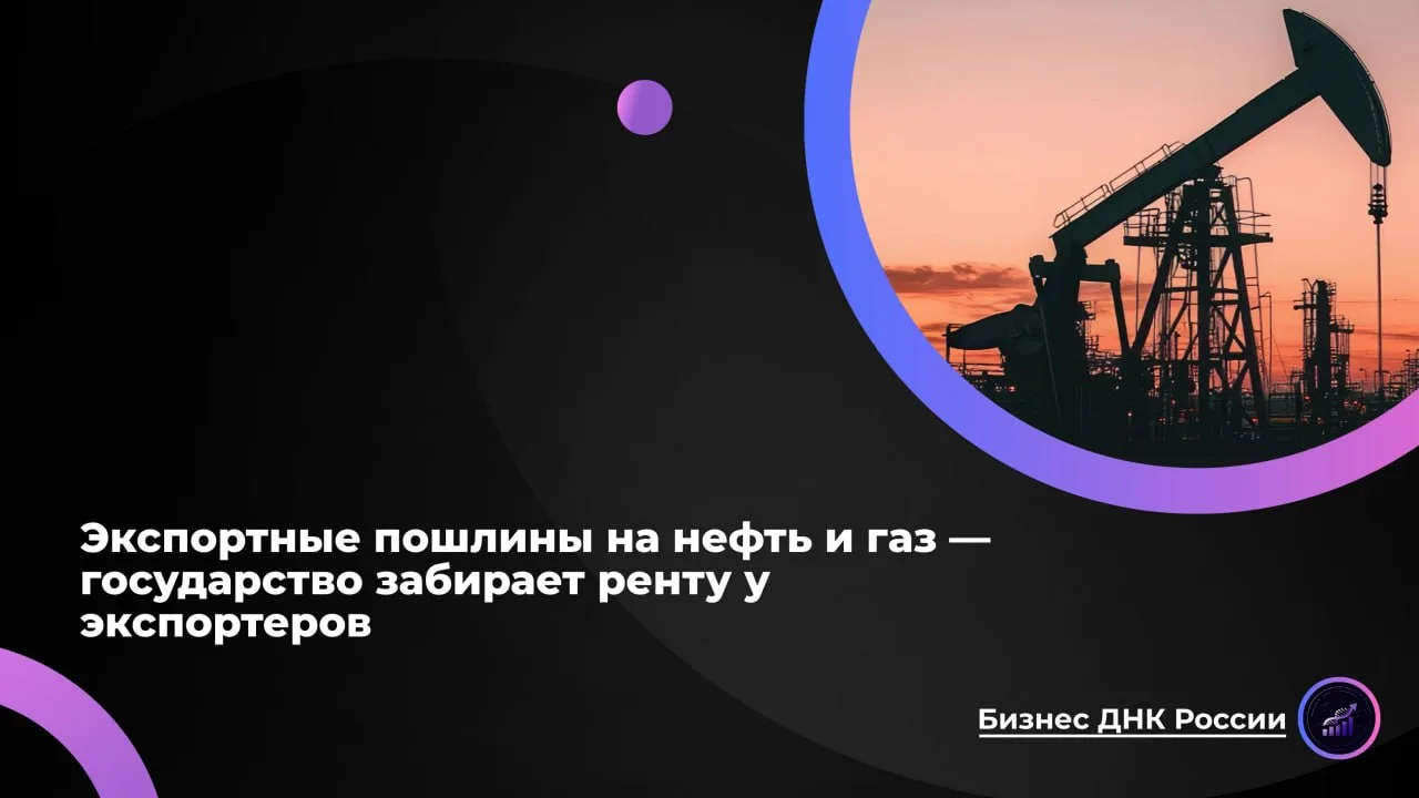 Экспортные пошлины на нефть и газ - государство забирает ренту у экспортеров