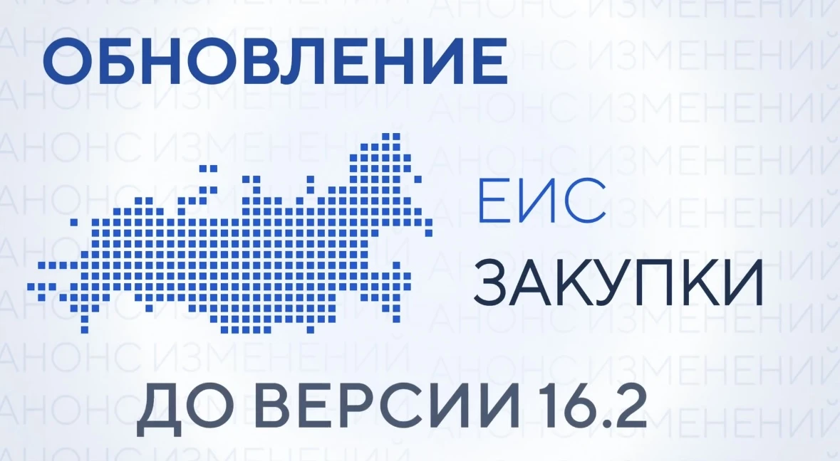 🆕 Версия 16.2 ГИС ЕИС ЗАКУПКИ: ЗАКУПКИ МАЛОГО ОБЪЕМА

Ключевые нововведения по закупкам малого объе