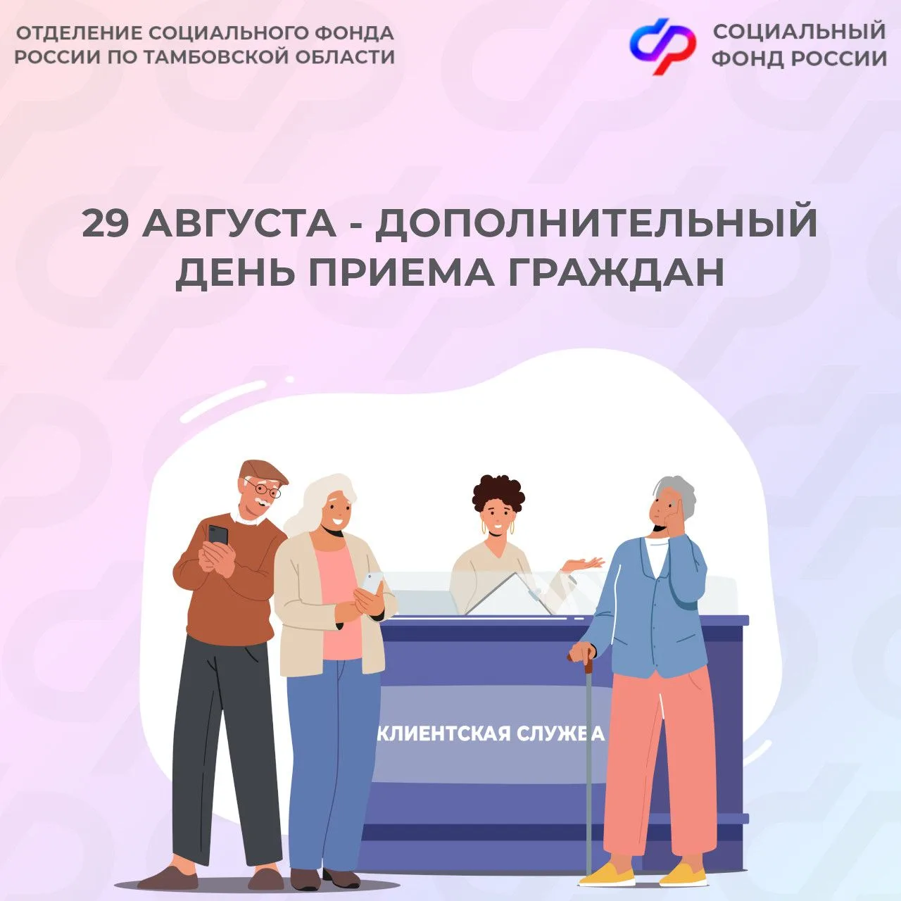 ‼ 29 августа — дополнительный день приема граждан в клиентских службах Отделения СФР по...