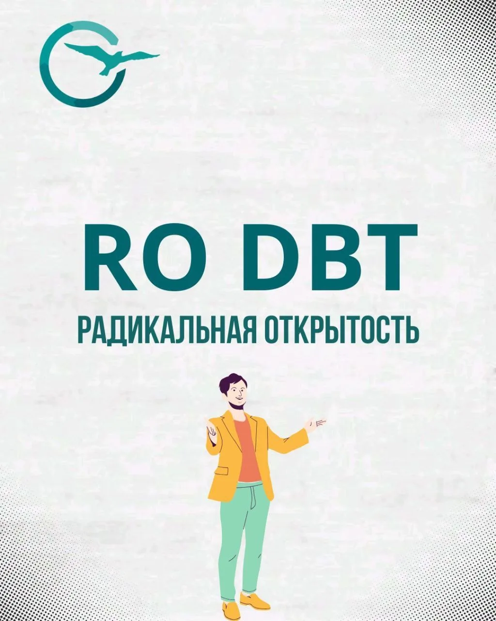 🧡 Радикально открытая диалектическая поведенческая терапия (RO DBT) — это трансдиагнос...