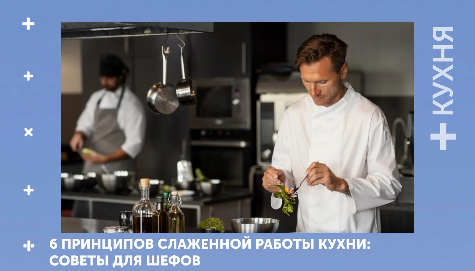 [Шеф-повару] #Сотрудники #Учет