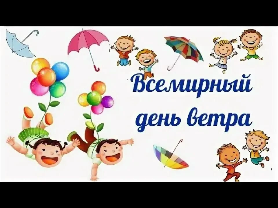 15 июня - Всемирный день ветра 🌬 Отличный повод выйти на улицу понаблюдать, послушать за стихией.  