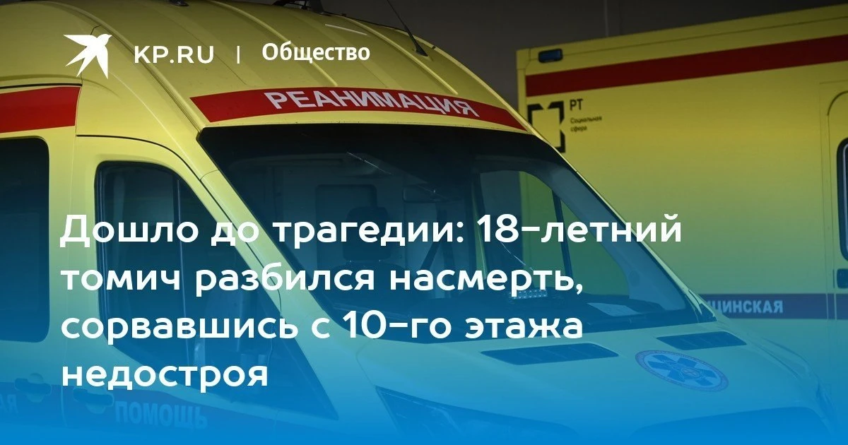😱 В Томске 18-летний юноша погиб, сорвавшись с крыши недостроенной десятиэтажки на Ирк...