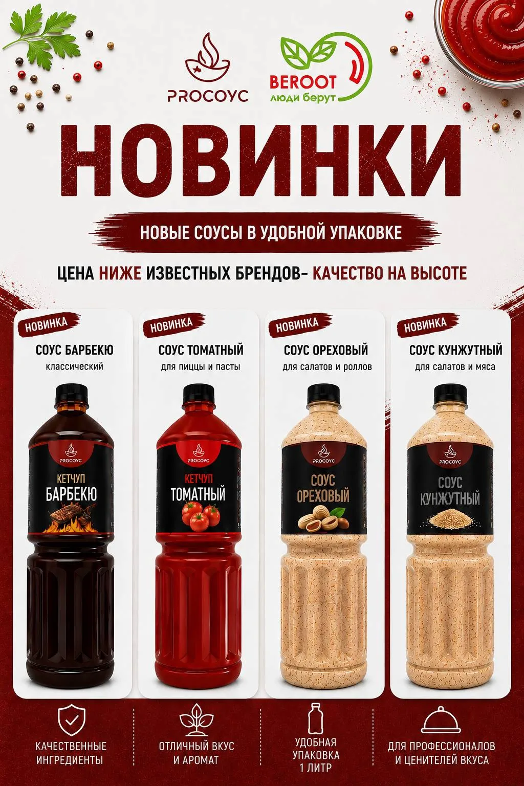 В BEROOT — новинки от PROсоус 🔥