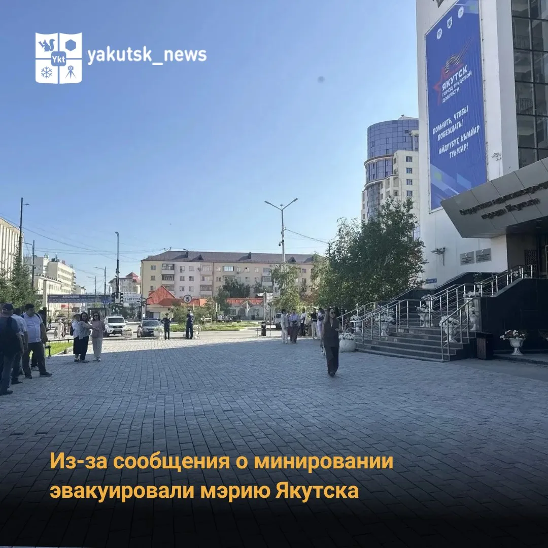 Сегодня, 30 июля 2026 года, в 07:50 на электронную почту Окружной администрации города Якутска посту