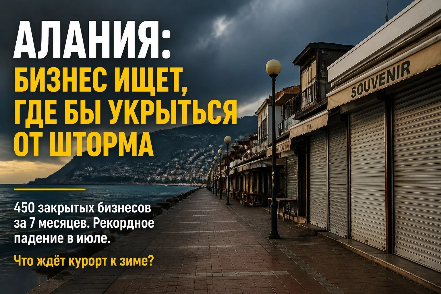 🏛️ Алания: бизнес ищет, где бы укрыться от шторма

📉 Глава торговой палаты Алании бьёт тревогу: за
