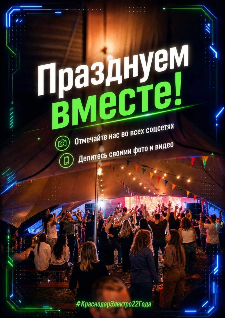 ⚡️ Включаем праздничный режим на максимум!

Сегодня у нас большой повод собраться вместе - празднова