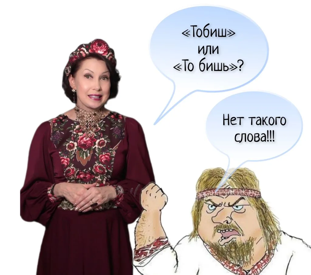 😁Недавно один из участников обсуждения, написал мне, что слова «тобиш» в русском языке...