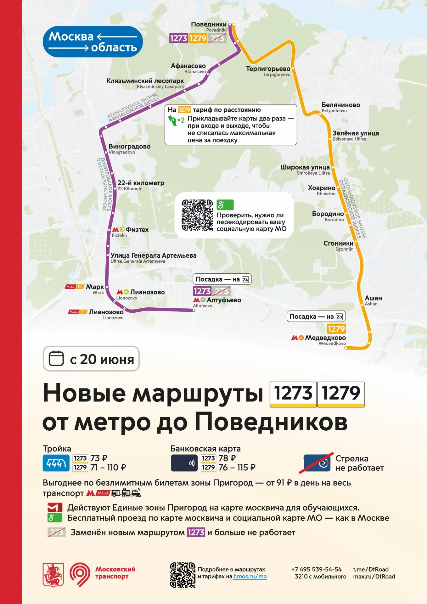 С 20 июня запускаются новые маршруты 1273 и 1279 от метро «Алтуфьево» и «Медведково» до Поведников.
