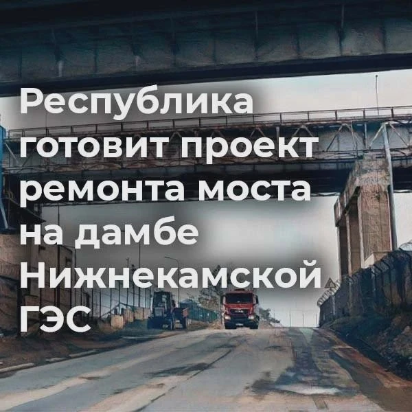 🌉 Ремонт мостового перехода в Челнах начнут с проектирования