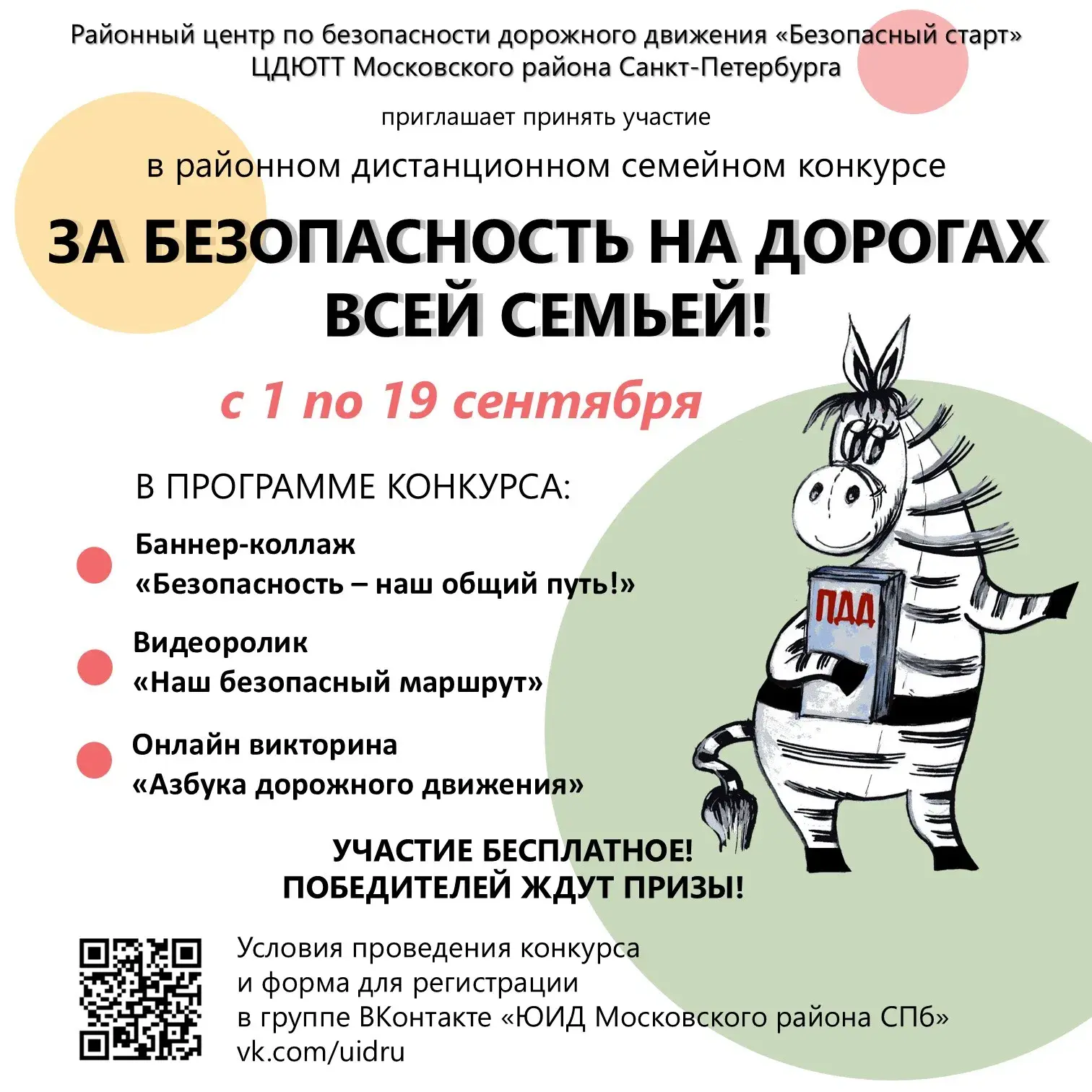 🚦🍂 Дорогие ребята и родители! Приглашаем вас принять участие в Районном дистанционном...