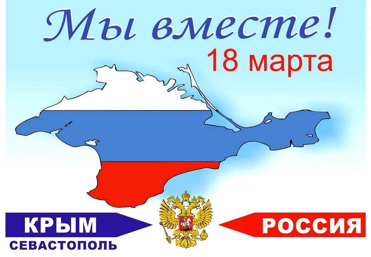 18 марта — особенная дата в календаре Российской Федерации, когда мы вспоминаем и отмеч...