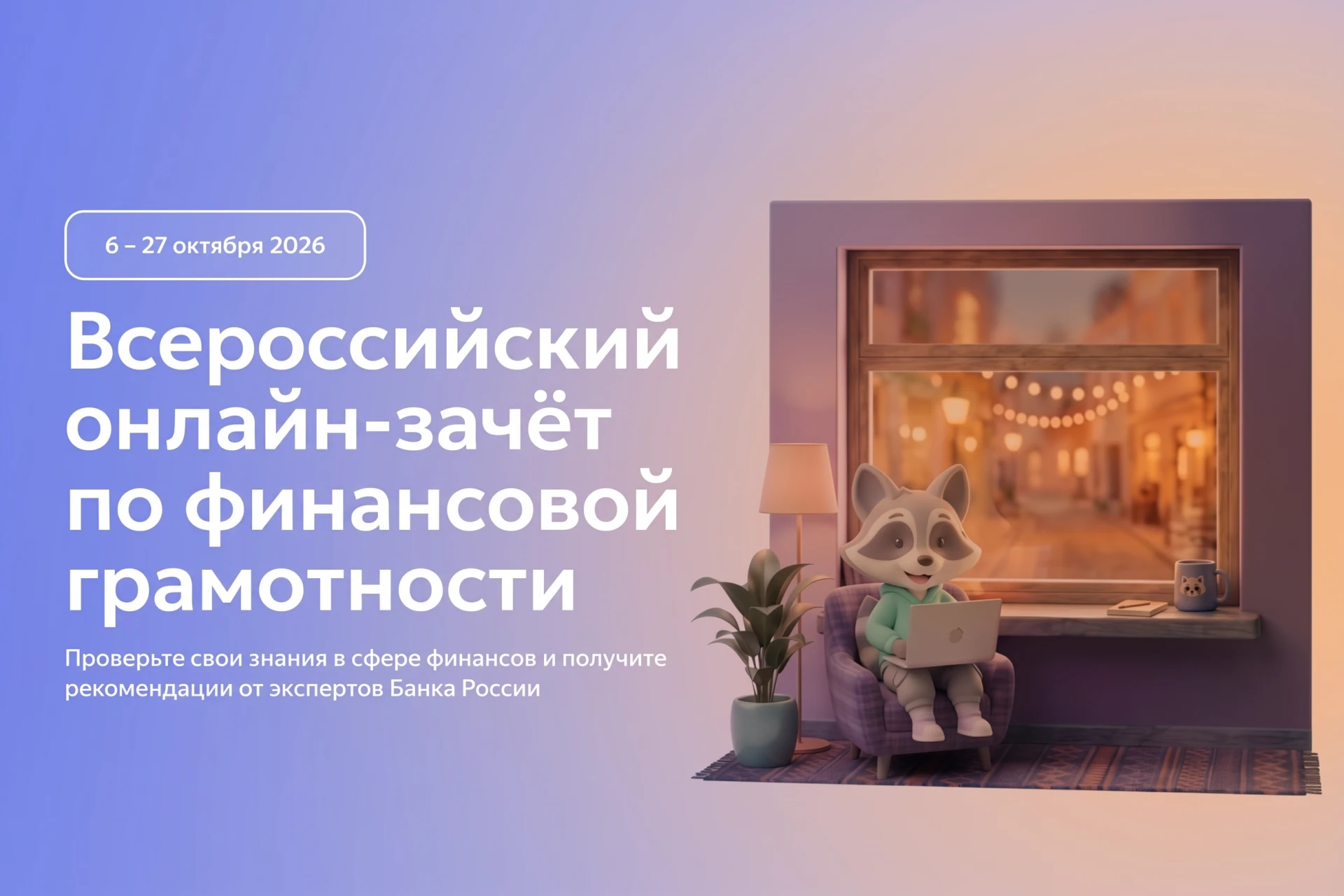 📱 Проверьте свою финансовую грамотность: успейте на Всероссийский онлайн-зачет!