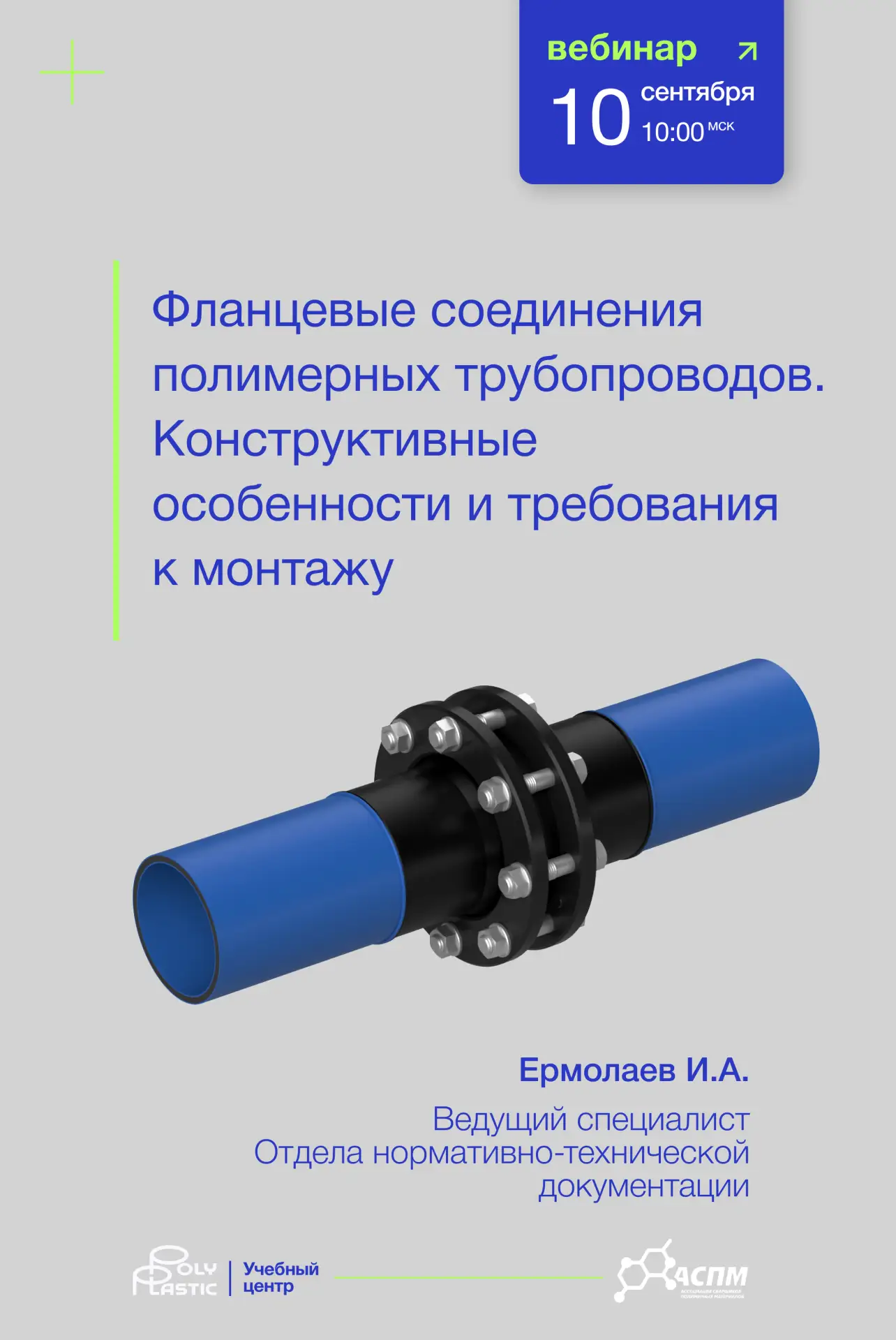 Учебный центр Группы ПОЛИПЛАСТИК совместно с Ассоциацией сварщиков полимерных материало...
