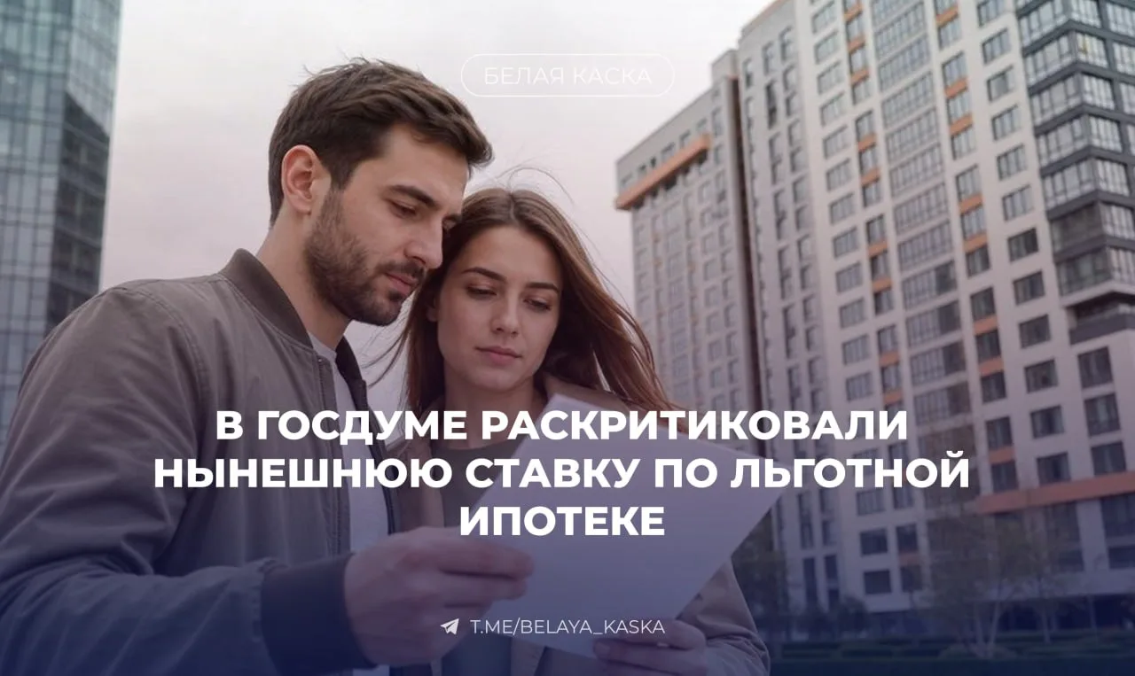 🔥 В Госдуме назвали ошибкой льготную ипотеку под 8%