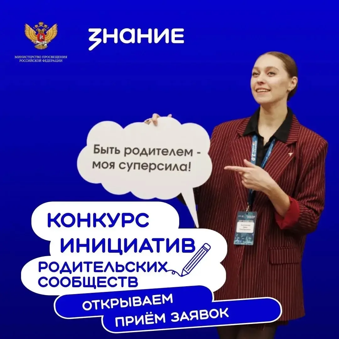 💫Третий сезон конкурса инициатив родительских сообществ — СТАРТУЕМ!  Дорогие родители, у вас есть ун