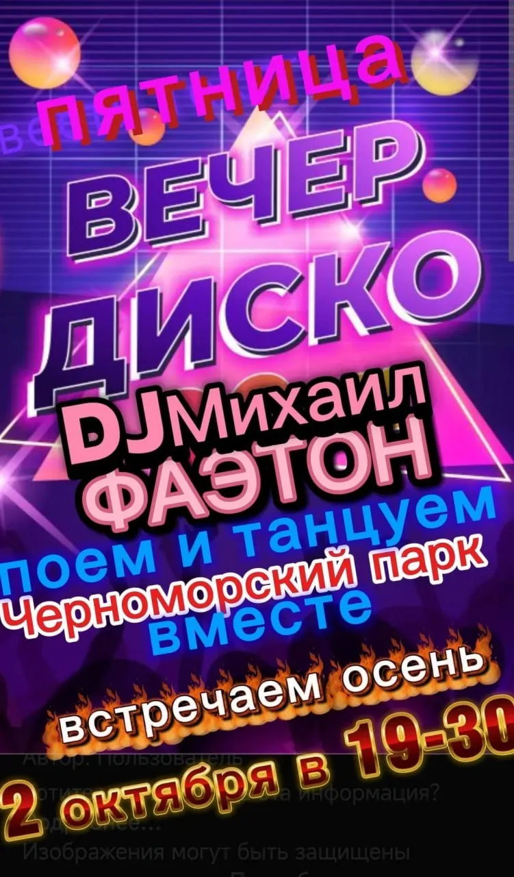 Вечер диско устроят в Черноморском парке Анапы