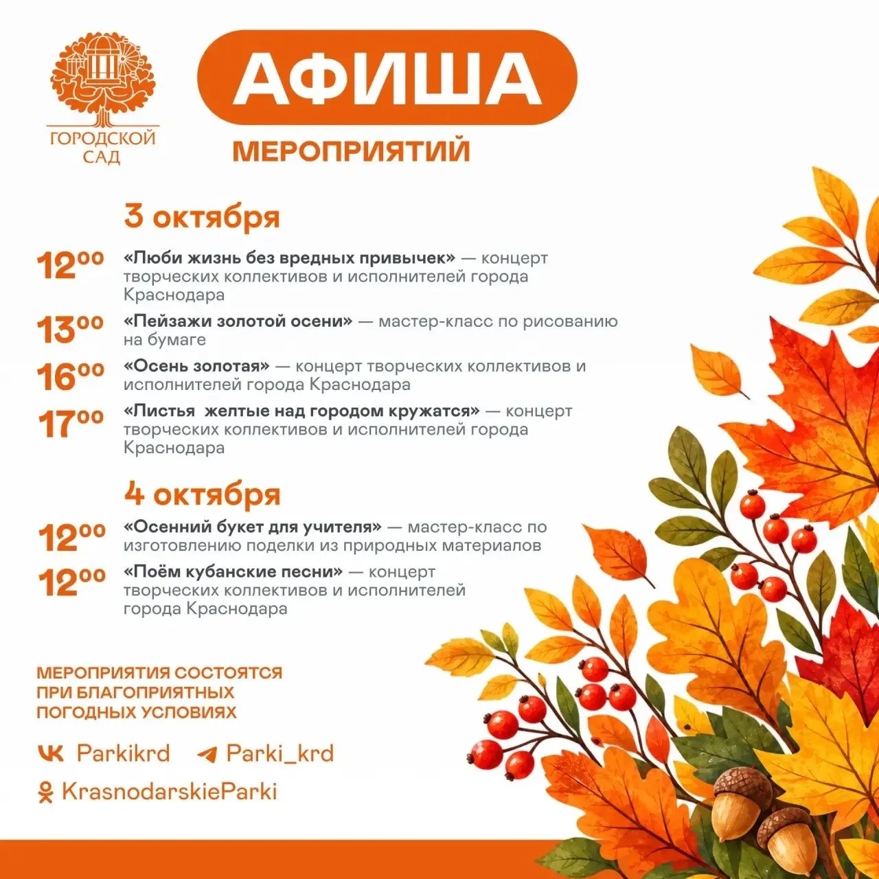 Мероприятия в парках