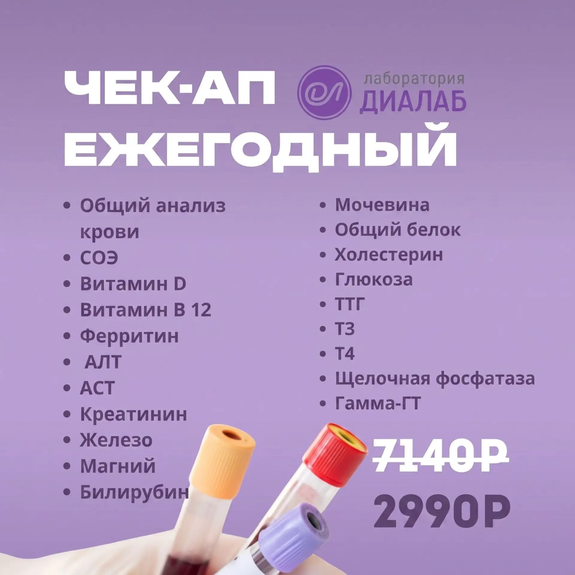 ‼️ Акция в лаборатории «ДиаЛаб» 20 анализов всего за = 2990