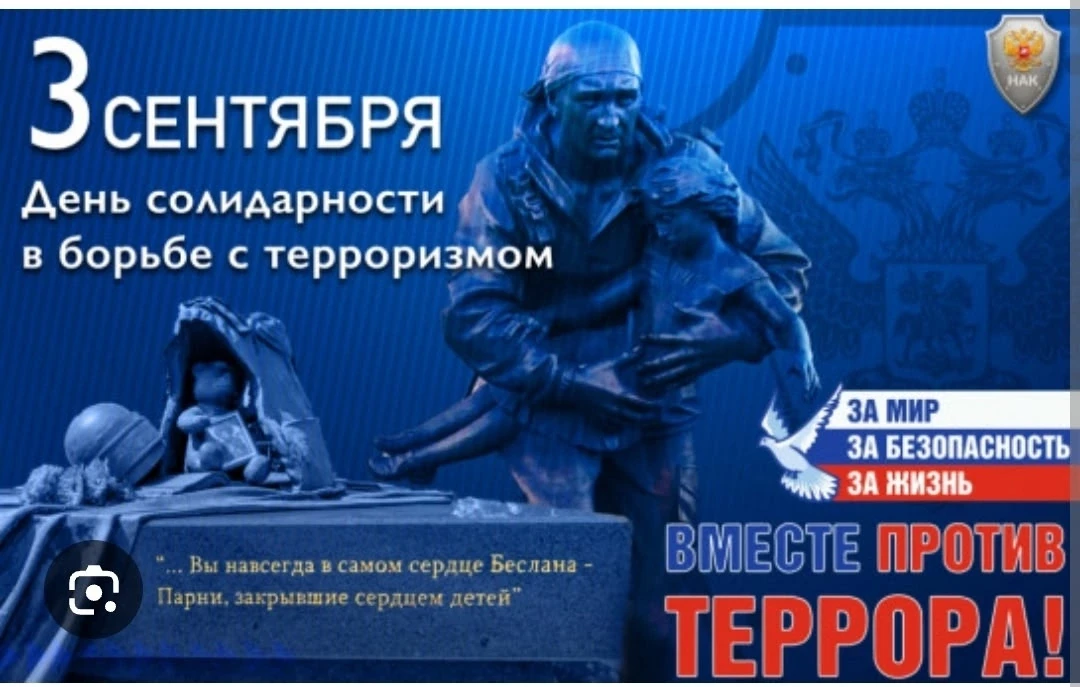 3 сентября в России отмечают День солидарности в борьбе с терроризмом. Памятная дата бы...