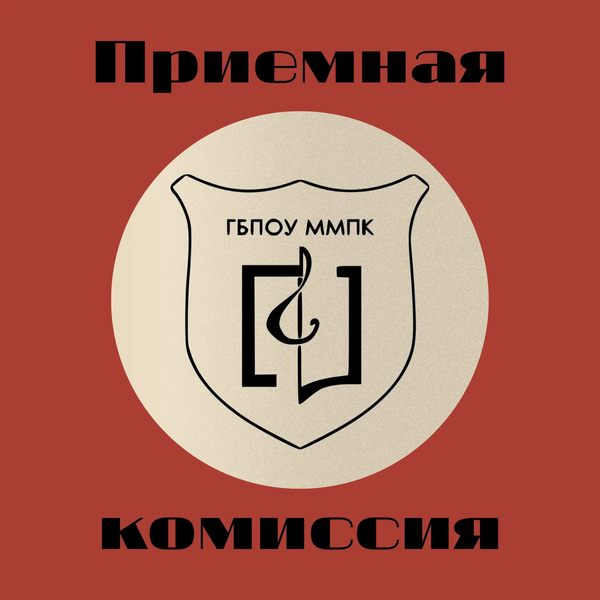 Поступаешь в Московский музыкально-педагогический колледж? Подпишись на наш канал в МАХ!