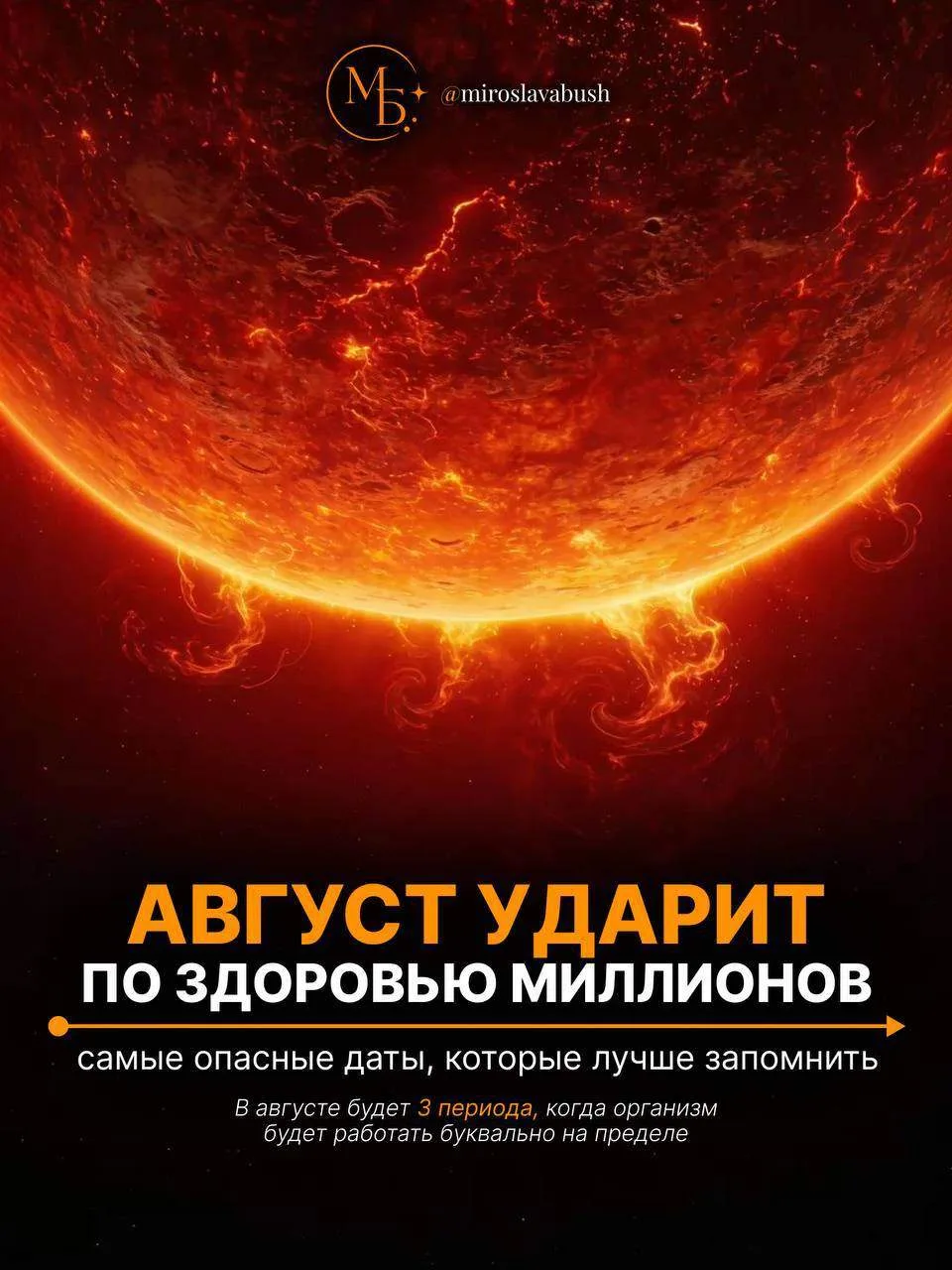 Магнитные бури в августе 

Сохраняйте, чтобы не потерять и будьте начеку 

В «Круге Женской Силы» мы