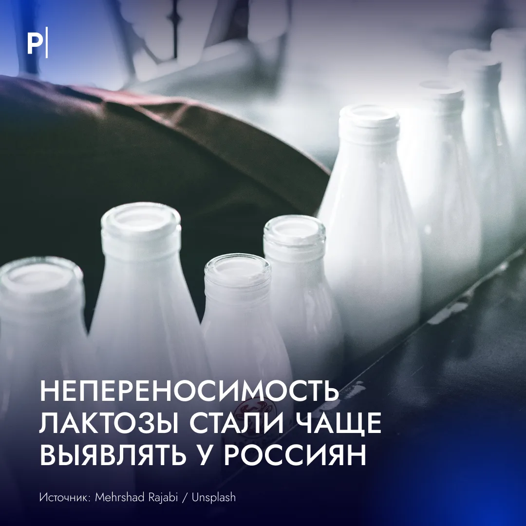 🥛 Россиянам все чаще диагностируют непереносимость лактозы.

Как выяснила Baza, за последние пять л
