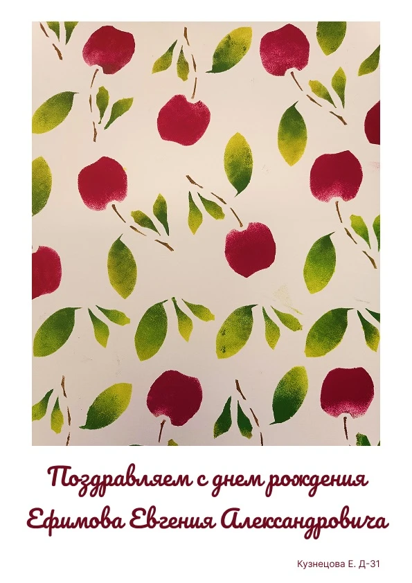 Сегодня мы поздравляем с днем рождения преподавателя нашего колледжа Ефимова Евгения Александровича!