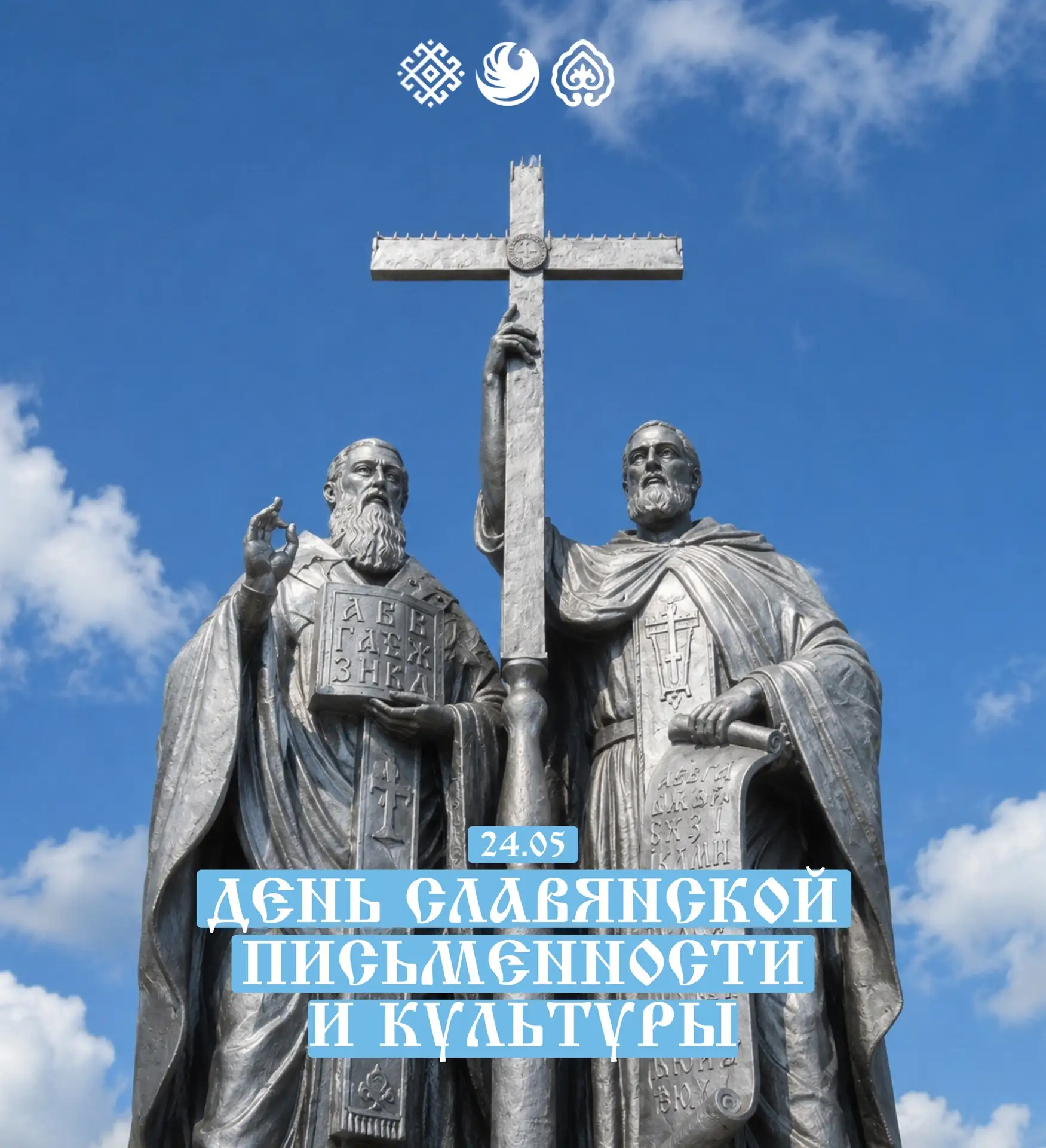 💙24 мая отмечается День славянской письменности и культуры – праздник, связанный с име...