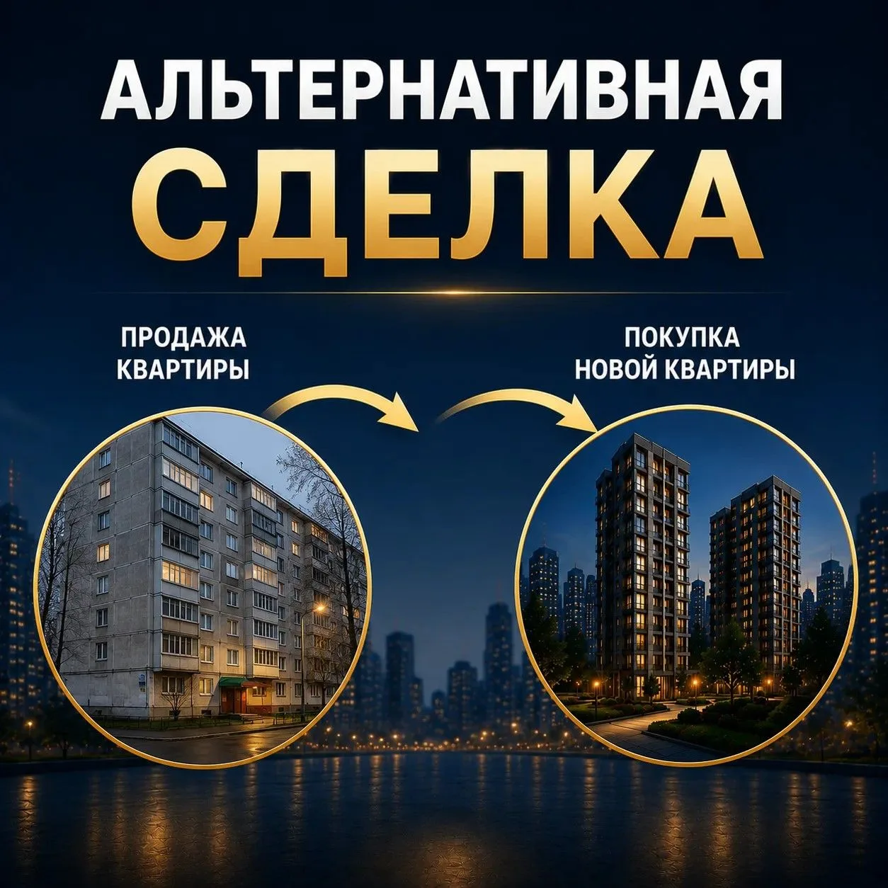 Альтернативная сделка — продажа + последующая покупка: разбираем детали

Многие покупатели и продавц