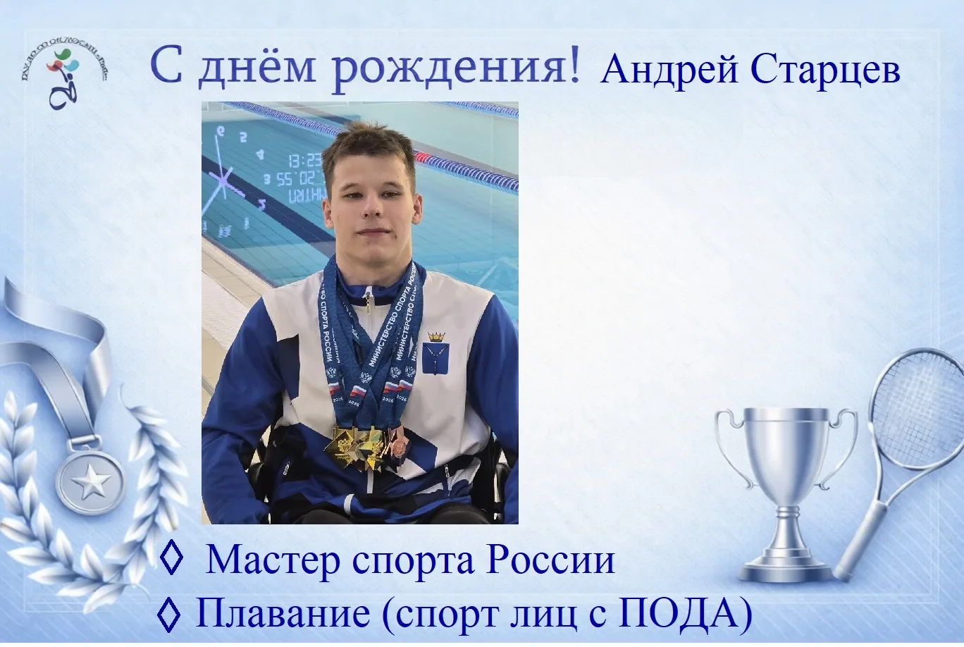 🎉Сегодня празднует свой день рождения Андрей Старцев — кандидат в мастера спорта Росси...