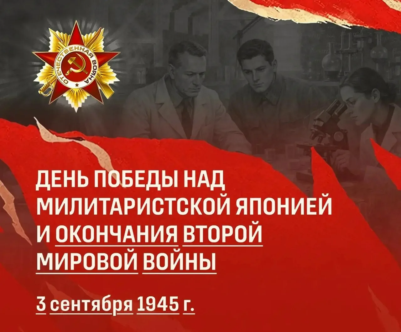3 сентября – День окончания Второй мировой войны.