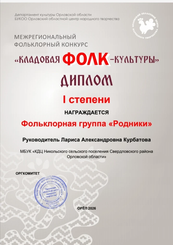 Фольклорная группа "Родники" Никольского КДЦ приняла участие в V межрегиональном фолькл...