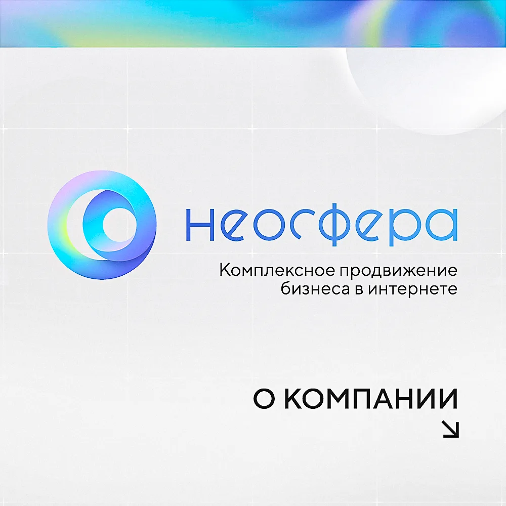 Компания «Неосфера» — это агентство цифрового маркетинга полного цикла, которое разраба...