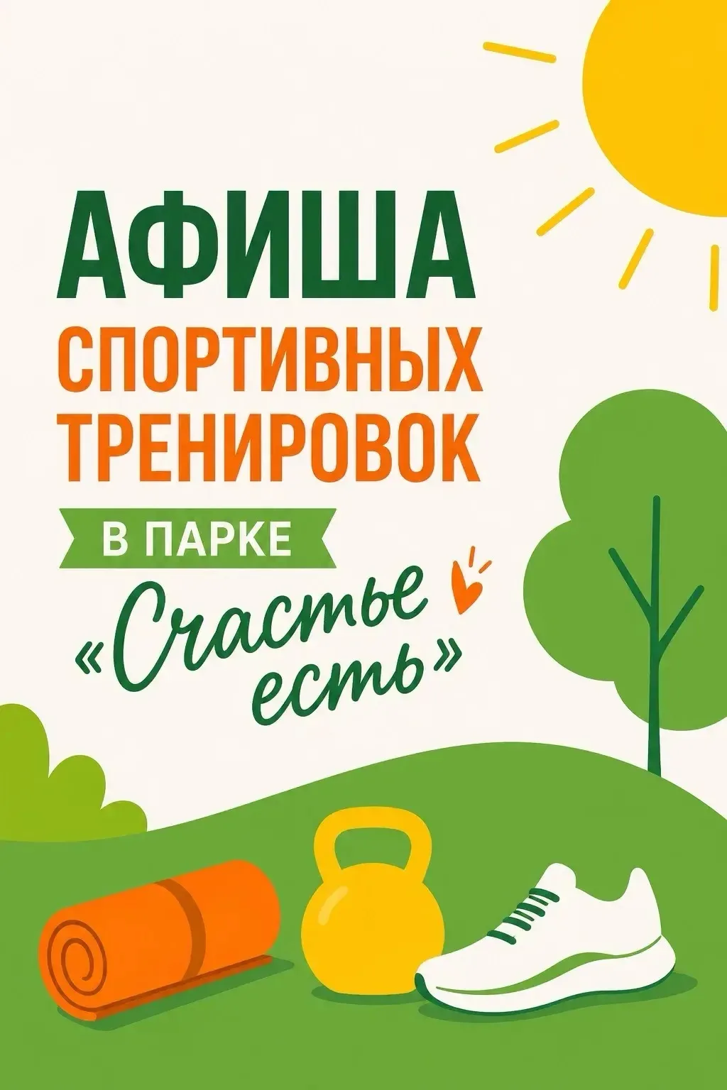 🏃‍♀️ Афиша спортивных тренировок в парке «Счастье есть» с 15 по 21 июня!

Друзья, в наших парках пр