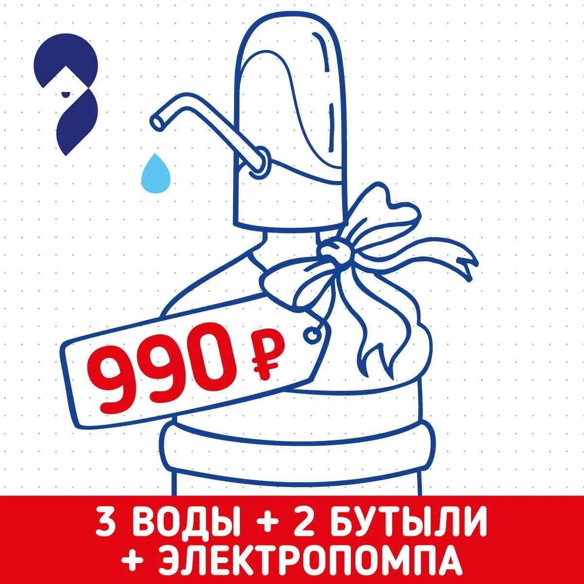 2 бутыли и электропомпа в подарок от воды "Сестрица"!  Суперакция от воды "Сестрица"! 3 воды + 2 бут