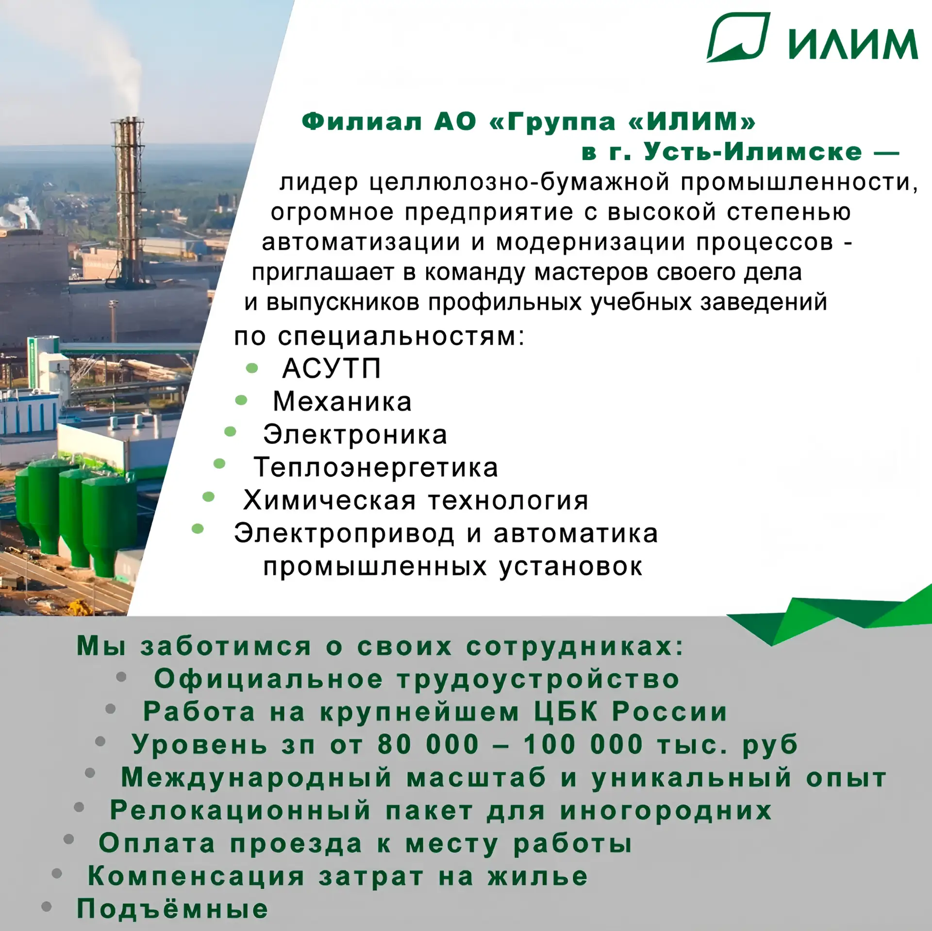 АО «Группа Илим» (филиал в г. Усть-Илимск) приглашает выпускников на работу в целлюлозно-бумажной пр
