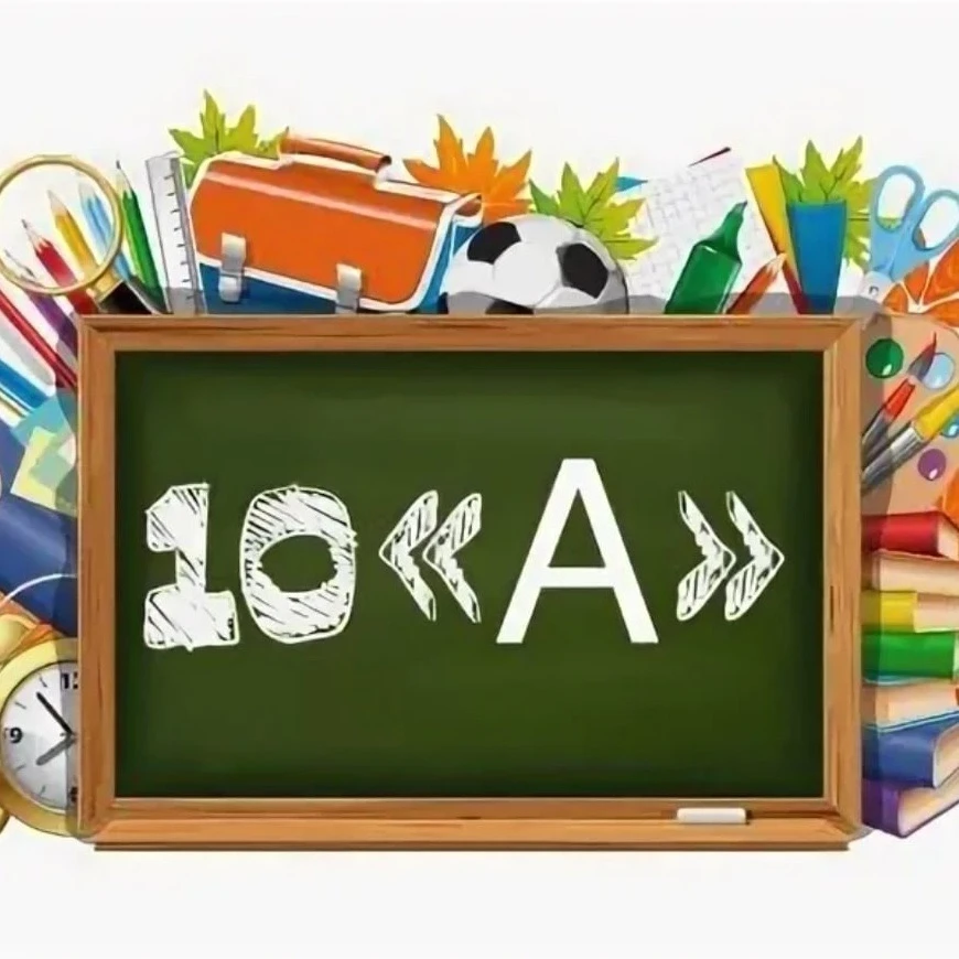 Добро пожаловать в чат 10 класса! Здесь вы найдёте все актуальные новости класса. Вас ж...