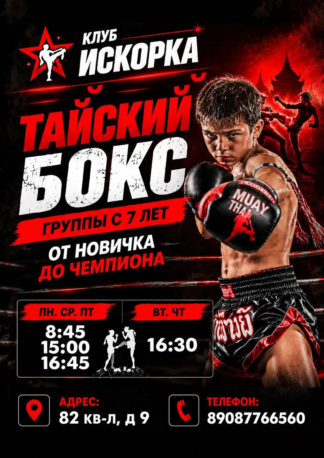 «Тайский бокс — это не просто спорт. Это дисциплина, сила духа и путь к победе!»
