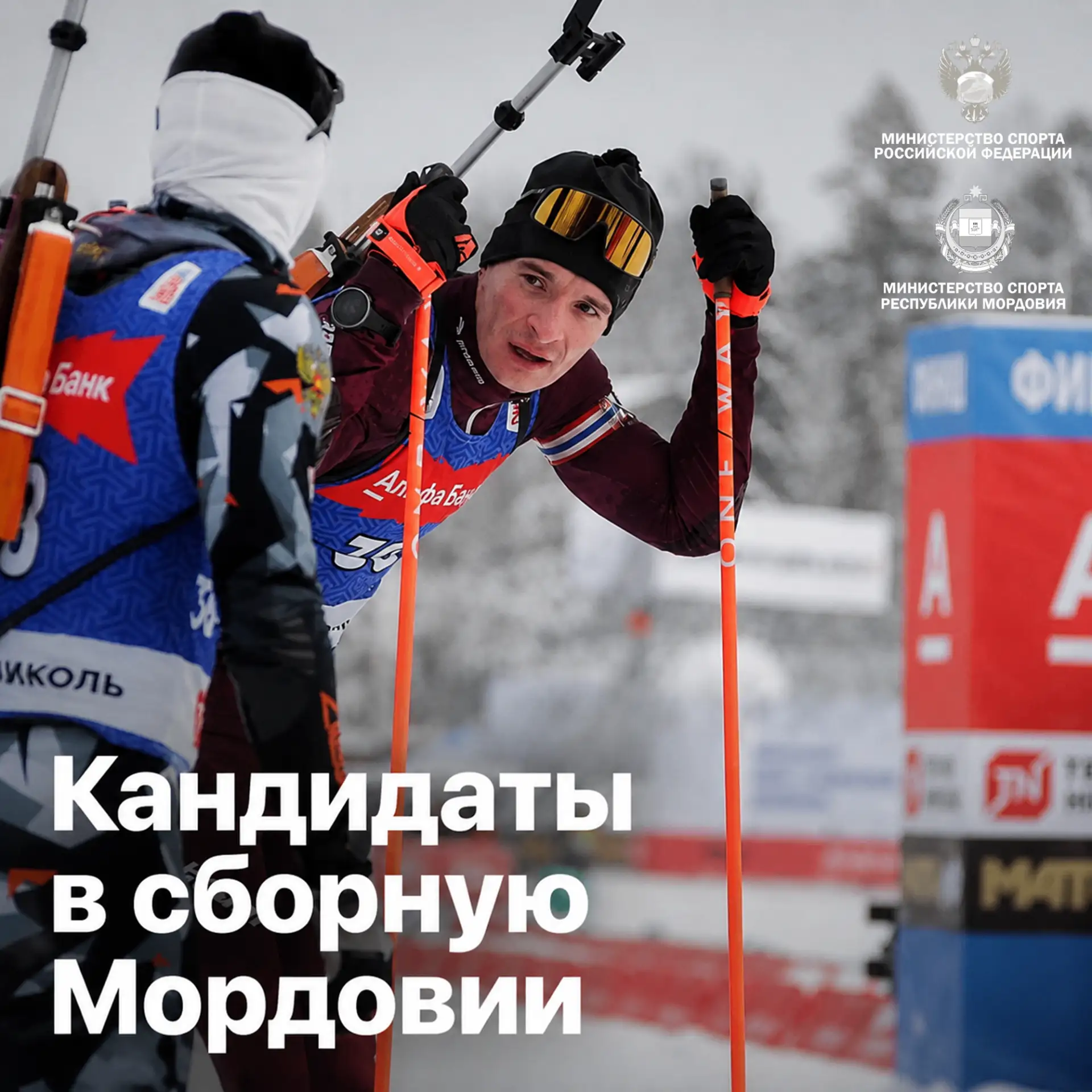 ⚡️ Утверждены списки кандидатов в спортивные сборные команды Мордовии по зимним видам с...