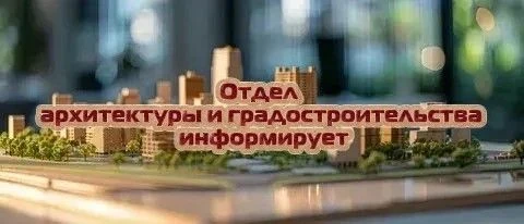 📣 В целях предупреждения нарушений градостроительных норм и предотвращения конфликтных...