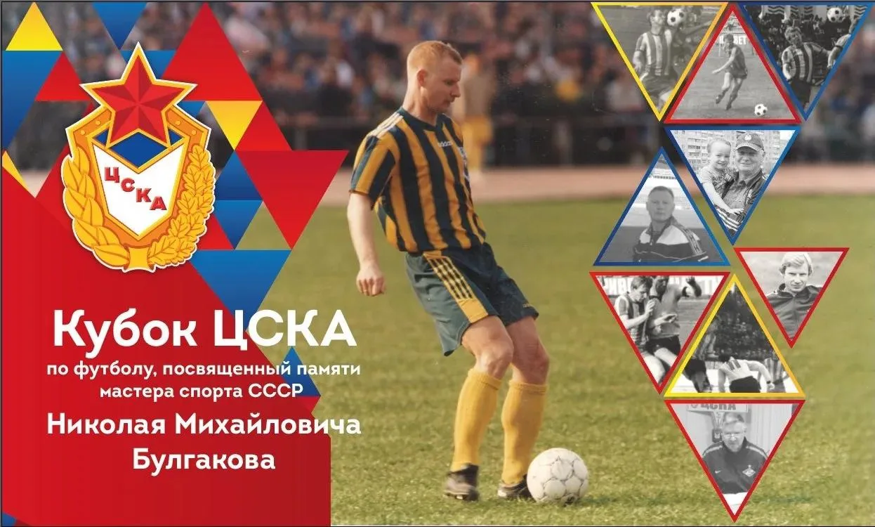 В Смоленске пройдёт «Кубок ЦСКА» по футболу памяти Николая Булгакова ⚽️
