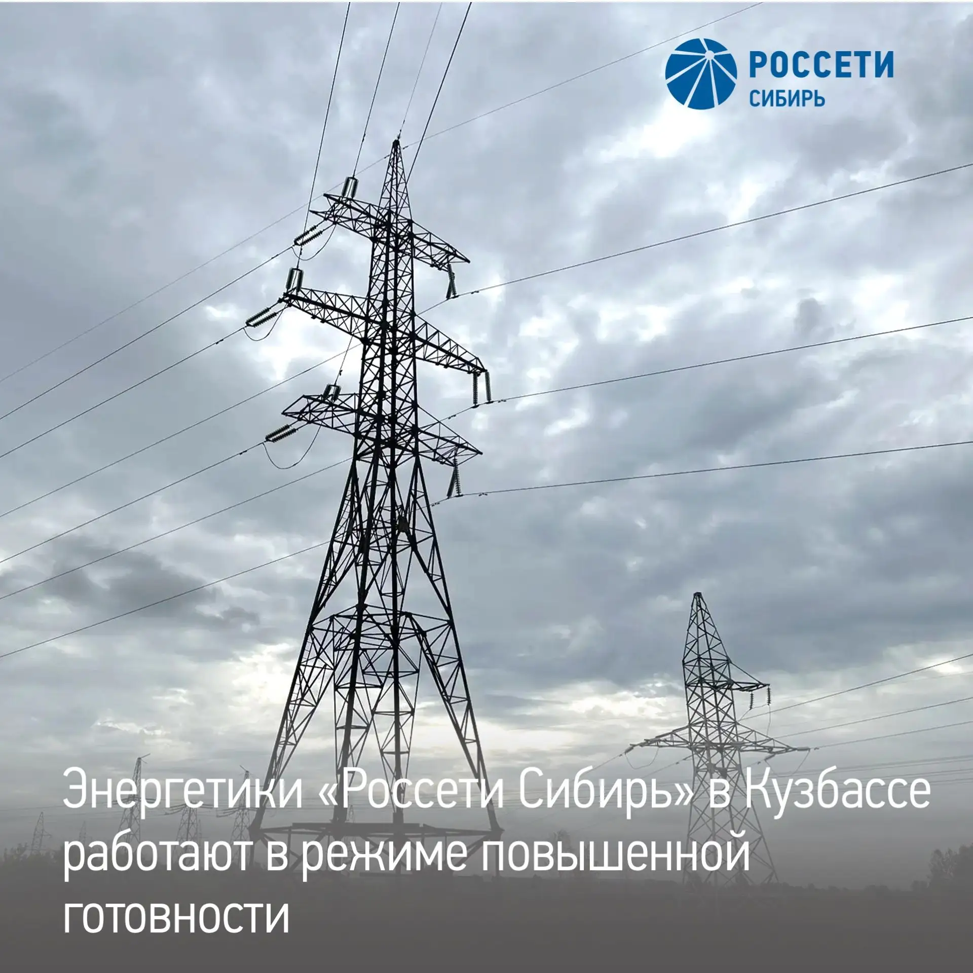 Филиал «Россети Сибирь» — «Кузбассэнерго — РЭС» работает в режиме повышенной готовности: прогнозирую