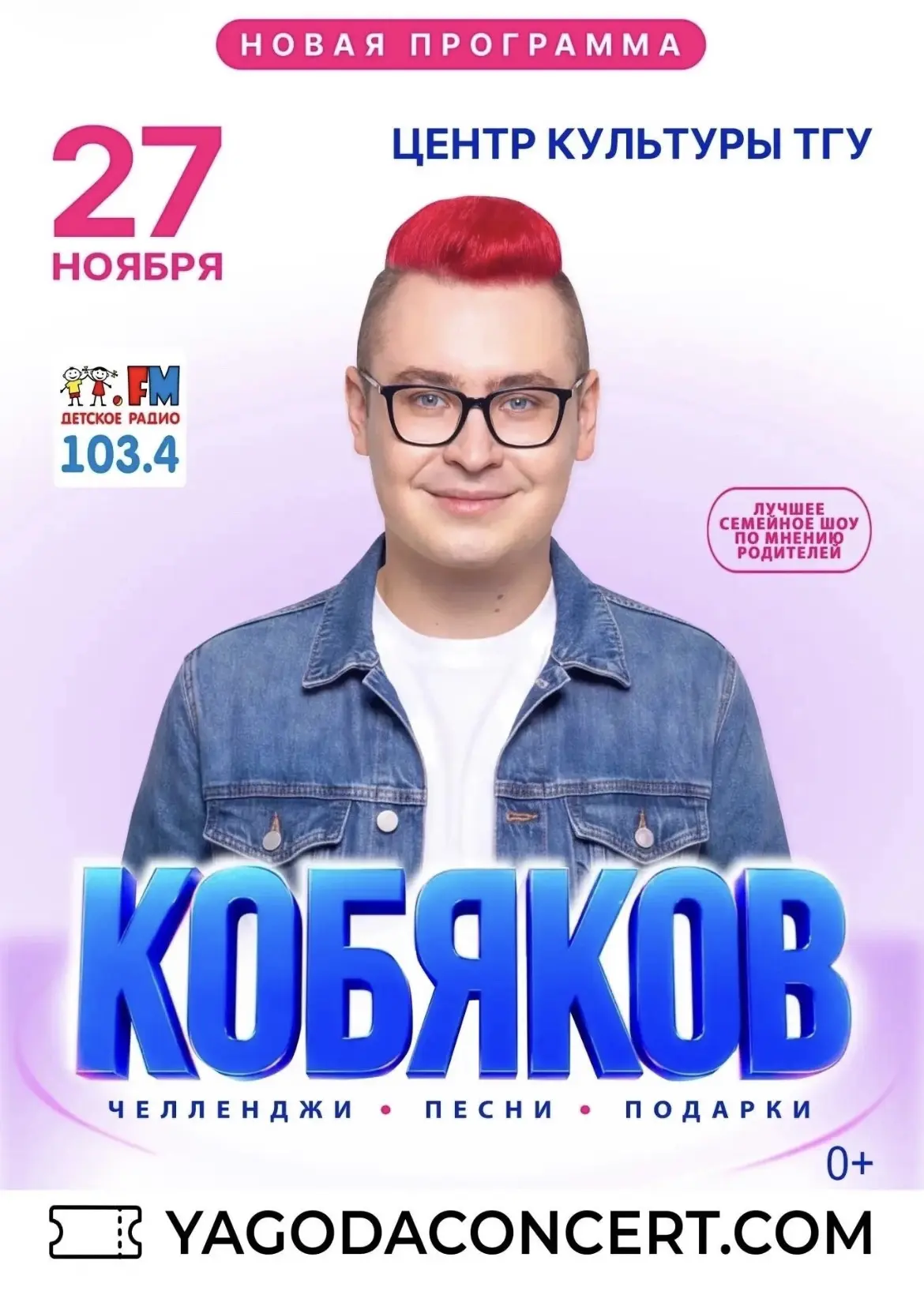 ШОУ КОБЯКОВА | 27 НОЯБРЯ | ТОМСК, ЦК ТГУ