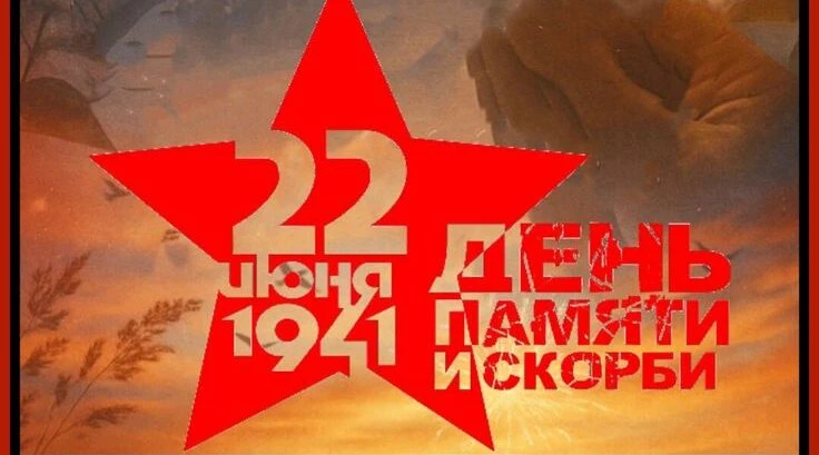 Сегодня, 22 июня 2026 года, в День памяти и скорби, наша общая боль и наша общая память вновь собрал