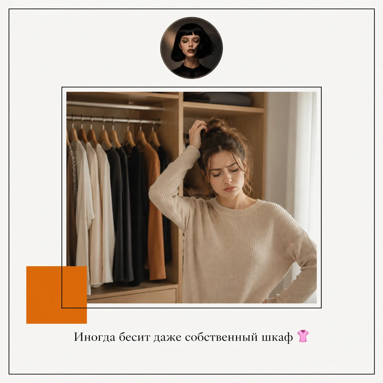 Иногда бесит даже собственный шкаф 👚